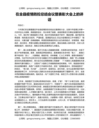 在全县疫情防控总结会议暨表彰大会上的讲话