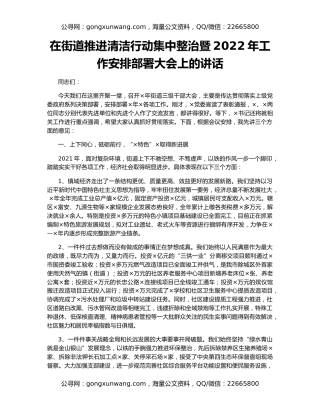 在街道推进清洁行动集中整治暨2022年工作安排部署大会上的讲话