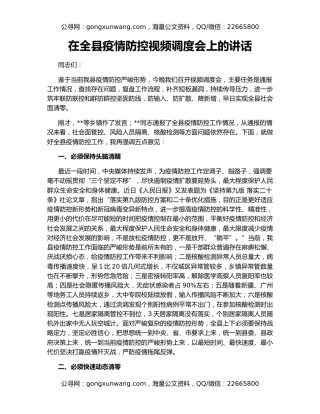 在全县疫情防控视频调度会上的讲话