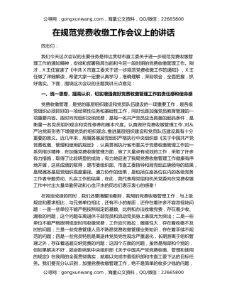 在规范党费收缴工作会议上的讲话