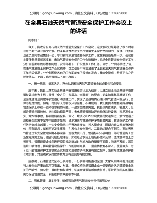 在全县石油天然气管道安全保护工作会议上的讲话