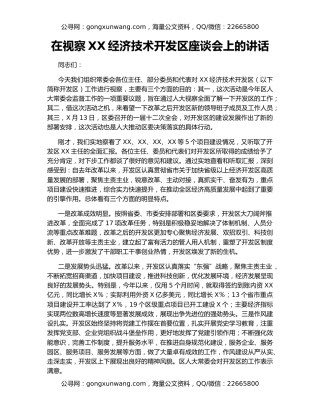 在视察XX经济技术开发区座谈会上的讲话