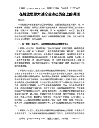 在解放思想大讨论活动动员会上的讲话
