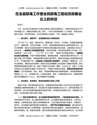 在全县禁毒工作暨全民禁毒工程动员部署会议上的讲话