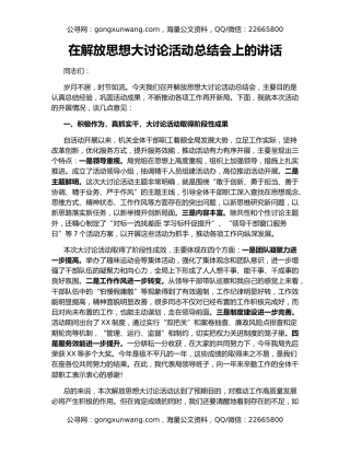 在解放思想大讨论活动总结会上的讲话