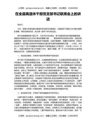 在全县离退休干部党支部书记联席会上的讲话