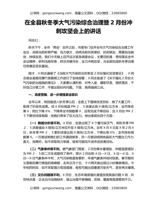 在全县秋冬季大气污染综合治理暨2月份冲刺攻坚会上的讲话