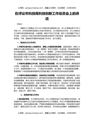 在评议市科技局科技创新工作动员会上的讲话