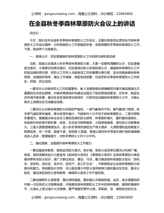 在全县秋冬季森林草原防火会议上的讲话