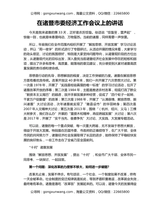 在诸暨市委经济工作会议上的讲话