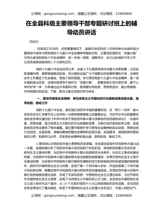 在全县科级主要领导干部专题研讨班上的辅导动员讲话