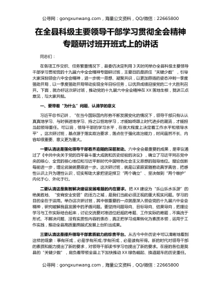 在全县科级主要领导干部学习贯彻全会精神专题研讨班开班式上的讲话