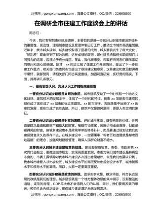 在调研全市住建工作座谈会上的讲话