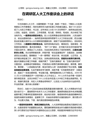 在调研区人大工作座谈会上的讲话