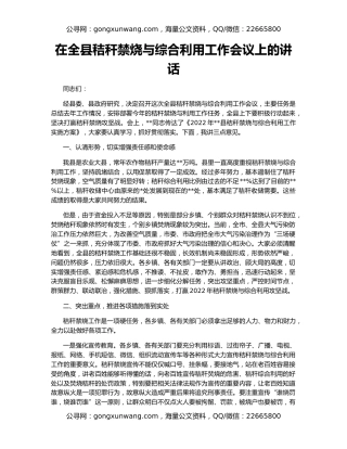 在全县秸秆禁烧与综合利用工作会议上的讲话