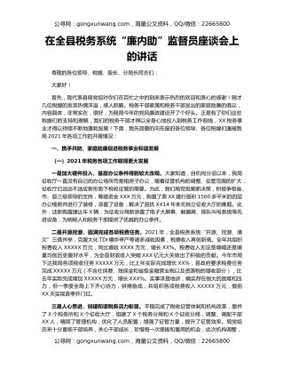 在全县税务系统“廉内助”监督员座谈会上的讲话