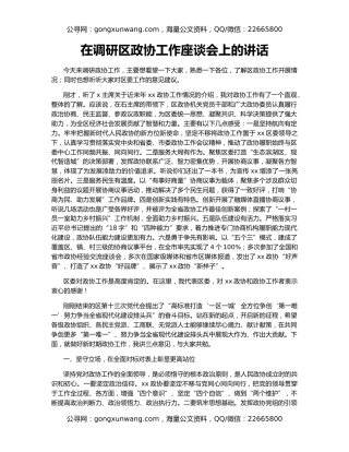 在调研区政协工作座谈会上的讲话