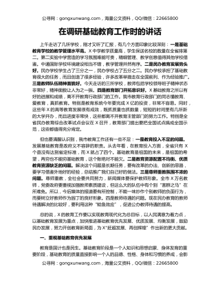 在调研基础教育工作时的讲话