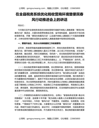 在全县税务系统优化税收营商环境暨便民春风行动推进会上的讲话