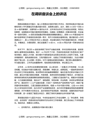 在调研座谈会上的讲话