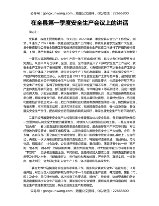 在全县第一季度安全生产会议上的讲话