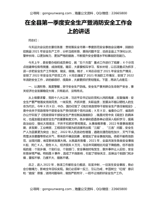 在全县第一季度安全生产暨消防安全工作会上的讲话