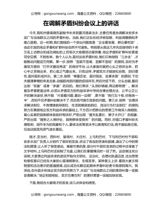 在调解矛盾纠纷会议上的讲话