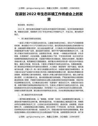 在谋划2022年生态环境工作务虚会上的发言