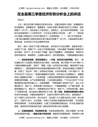 在全县第三季度经济形势分析会上的讲话