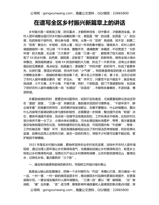 在谱写全区乡村振兴新篇章上的讲话