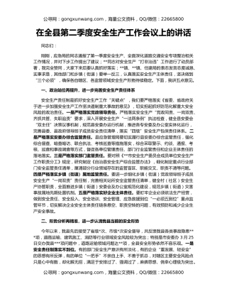 在全县第二季度安全生产工作会议上的讲话