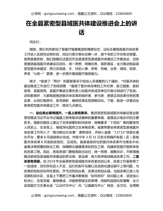 在全县紧密型县域医共体建设推进会上的讲话