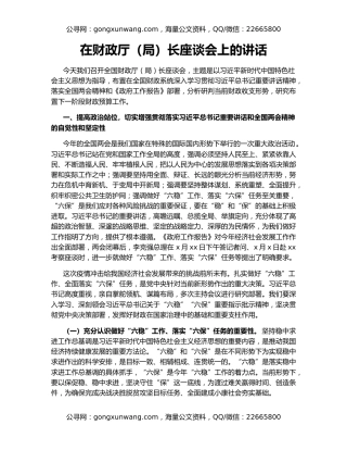 在财政厅（局）长座谈会上的讲话