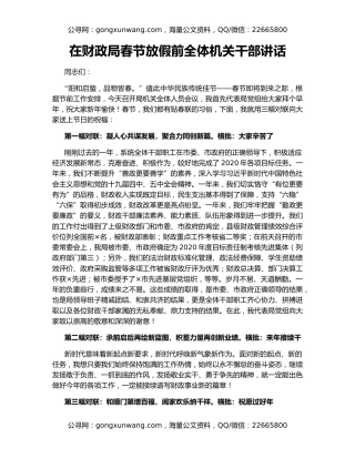 在财政局春节放假前全体机关干部讲话