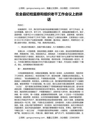 在全县纪检监察和组织老干工作会议上的讲话