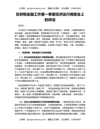 在财税金融工作暨一季度经济运行调度会上的讲话