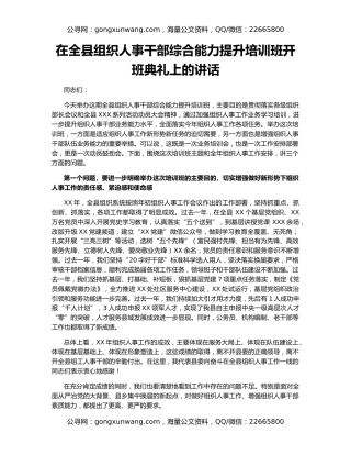 在全县组织人事干部综合能力提升培训班开班典礼上的讲话