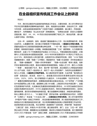 在全县组织宣传统战工作会议上的讲话