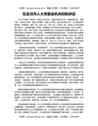 在走访市人大常委会机关时的讲话