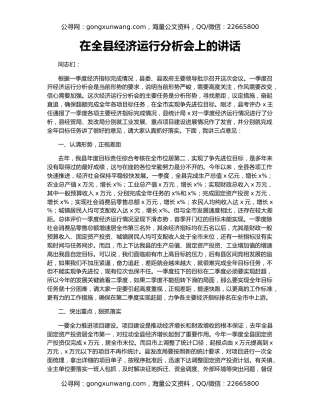 在全县经济运行分析会上的讲话