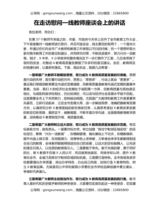 在走访慰问一线教师座谈会上的讲话