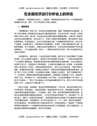 在全县经济运行分析会上的讲话（2）