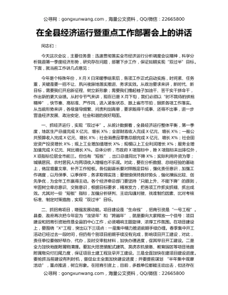 在全县经济运行暨重点工作部署会上的讲话