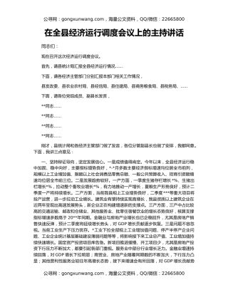 在全县经济运行调度会议上的主持讲话
