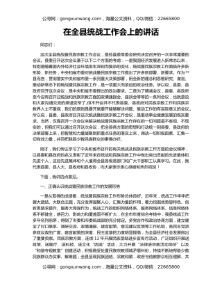 在全县统战工作会上的讲话