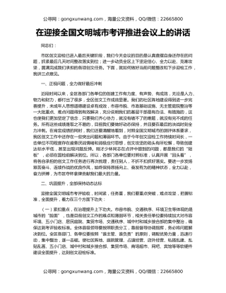 在迎接全国文明城市考评推进会议上的讲话