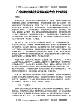 在全县统筹城乡发展动员大会上的讲话