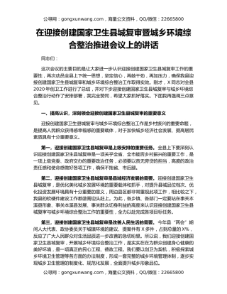 在迎接创建国家卫生县城复审暨城乡环境综合整治推进会议上的讲话