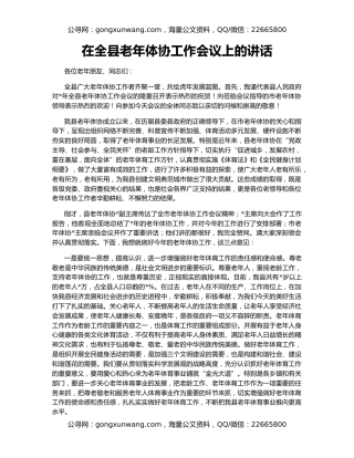 在全县老年体协工作会议上的讲话