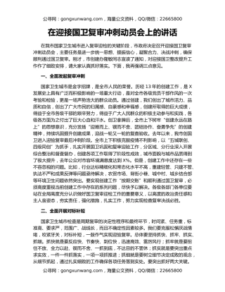 在迎接国卫复审冲刺动员会上的讲话